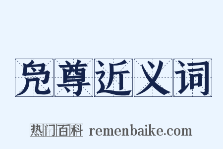 凫尊近义词是什么意思的图片
